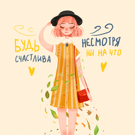 Будь счастлива