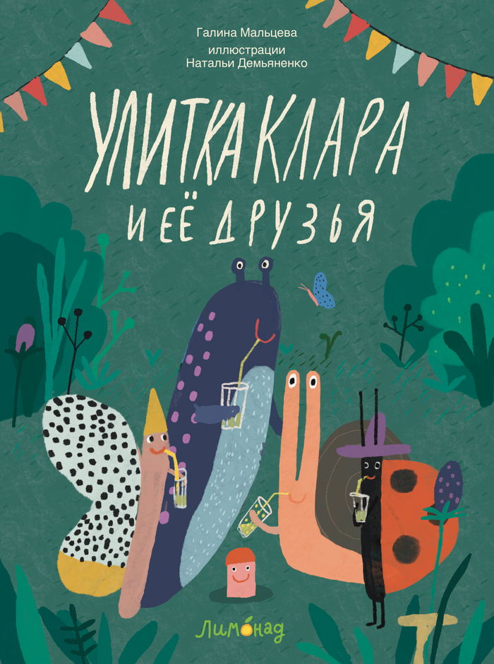 “Улитка Клара и её друзья”