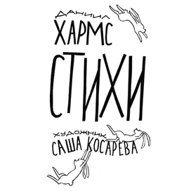 Даниил Хармс, стихи