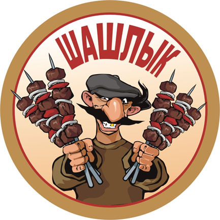 шашлык