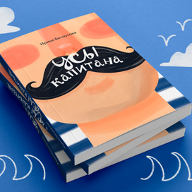 Усы капитана