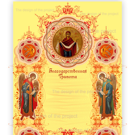 Благодарственная Грамота.