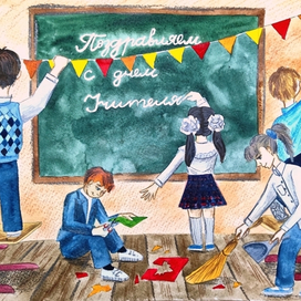 День учителя 