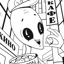 Раскраска "Пришельцы"