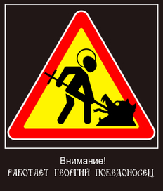 Георгий победоносец