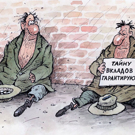 Тайна вкладов