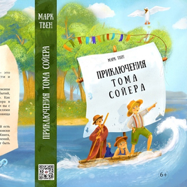  Обложка к Тому Сойеру