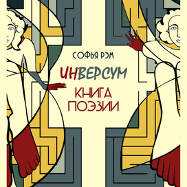 Обложка книги стихов