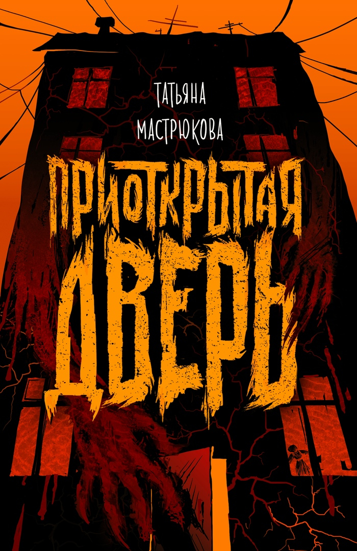 "Приоткрытая дверь"