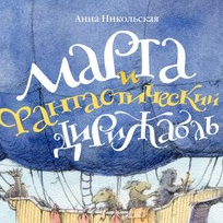 «Марта и фантастический дирижабль»