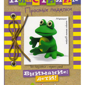 Пластилин. Простые поделки