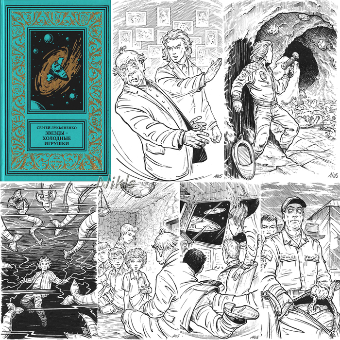 Сергей Лукьяненко "Звезды-холодные игрушки ". Книга