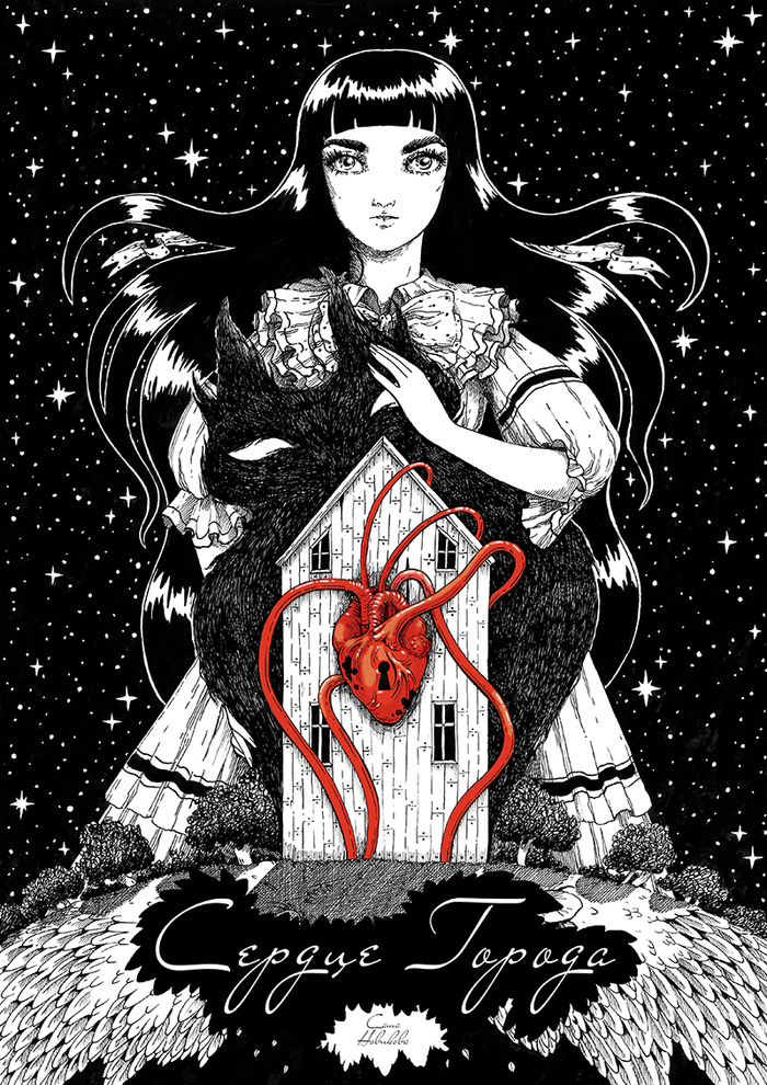 Обложка комикса "Сердце Города"