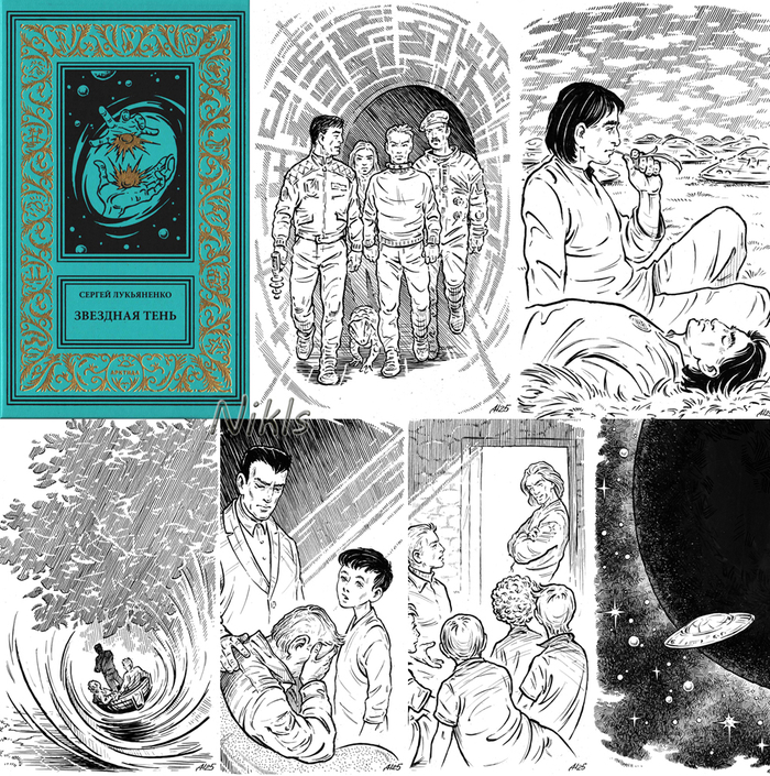 Сергей Лукьяненко "Звездная тень". Книга