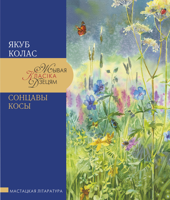 Якуб Колас, обложка