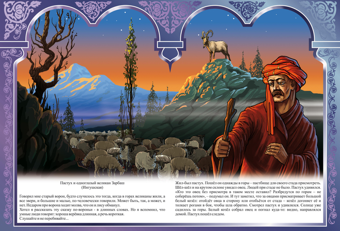 ПАСТУХ И ОДНОГЛАЗЫЙ ВЕЛИКАН ЗАРБАШ "КАВКАЗСКИЕ СКАЗКИ"