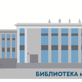 Библиотека имени Ленина