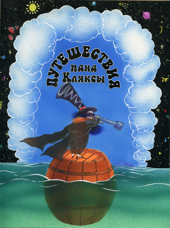 Обложка "Путешествия пана Кляксы"