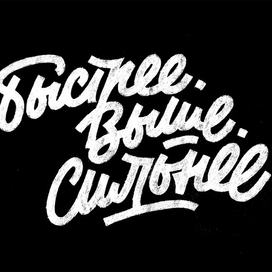 Быстрее. Выше. Сильнее