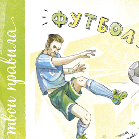 Футбол. Книга о мастерстве и драйве