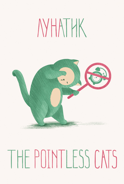 Pointless cats. Лунатик