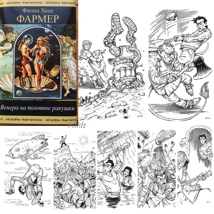 Ф.Х.Фармер "Венера на половине ракушки". Книга