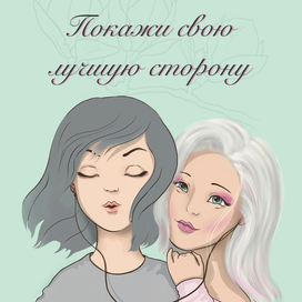 Обложка к Нине Елены Смирновой «Покажи свою лучшую сторону»