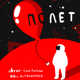 полёт; афиша