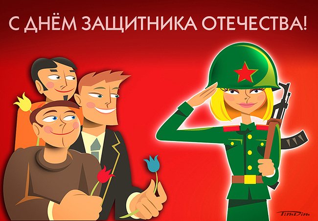 Защитники Отечества.
