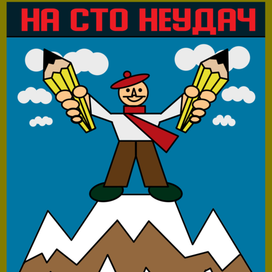 сто неудач-один успех