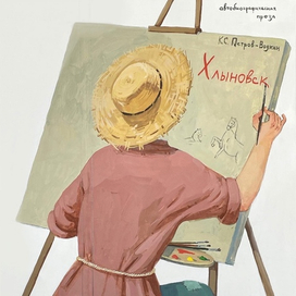 Обложка книги Хлыновск К.С. Петров-Водкин