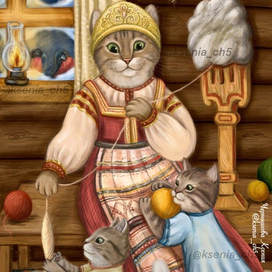 Кошка с прялкой и котятами