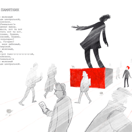 Иллюстрации к стихотворению "Если хочешь памятник"