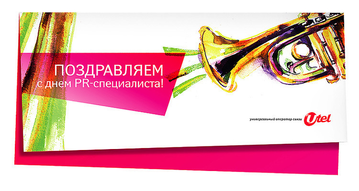 Открытка на День PR для Utel