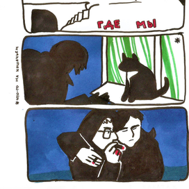 Комикс "Где мы"-2