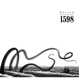 Иллюстрация к историческому роману Андрея Семина "Амадо"