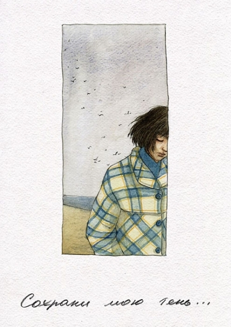 &quot;сохрани мою тень&quot;