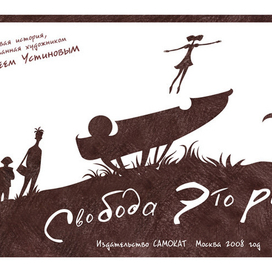 Свобода это рай