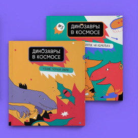 Динозавры в космосе