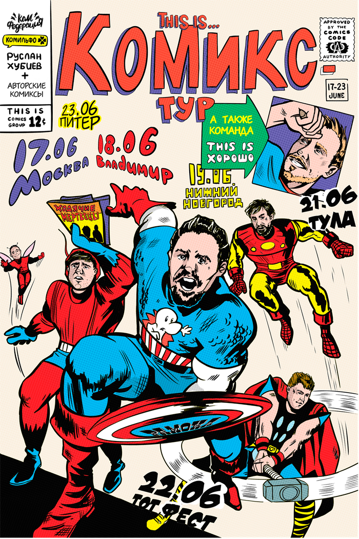 Комикс-тур 2019