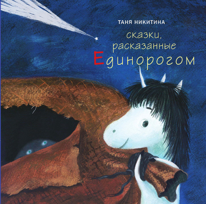Т. Никитина. Сказки Единорога. Авторская книга