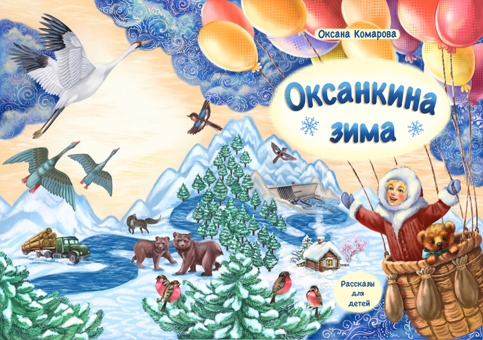 Обложка книги О. Комаровой «Оксанкина зима»