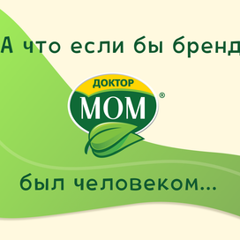 А что если бы бренд был человеком...