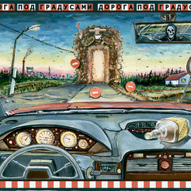 Дорога под градусами