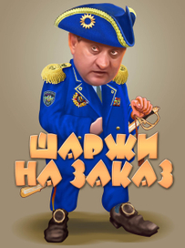 Шарж по заказу