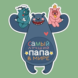лучший папа