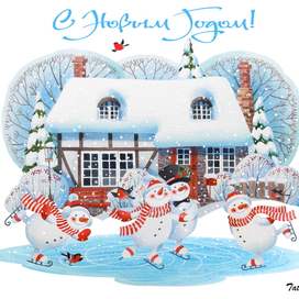 С Новым годом!