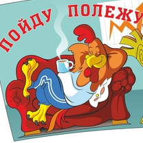 пойду полежу