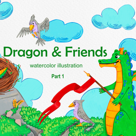 Дракон и друзья