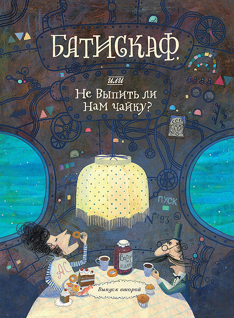 Обложка для детского альманаха "Батискаф". Второй выпуск